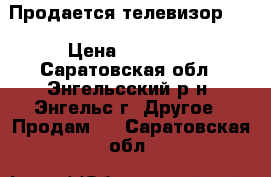 Продается телевизор LG › Цена ­ 10 000 - Саратовская обл., Энгельсский р-н, Энгельс г. Другое » Продам   . Саратовская обл.